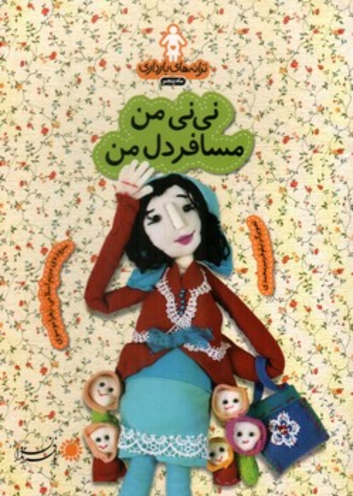 تصویر  ترانه‌های بارداری - نی‌نی من مسافر دل من - ماه پنجم  (رقعی-شمیز)